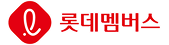 롯데맴버스